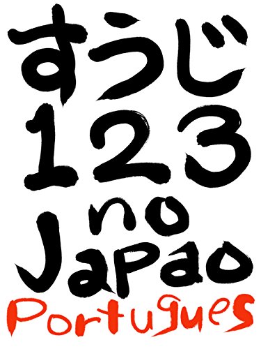 Livro PDF: すうじ 123 no Japan Portugues (ひらがな HIRAGANA no Japao Portugues Livro 2)