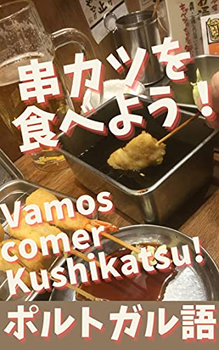Livro PDF: Vamos comer Kushikatsu! (Cultura Giapponese)