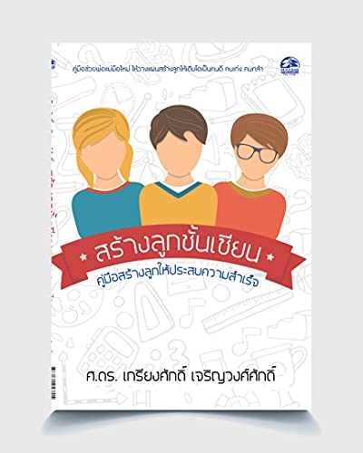 Livro PDF: สร้างลูกชั้นเซียน (Thai version ): คู่มือสร้างลูกให้ประสบความสำเร็จ