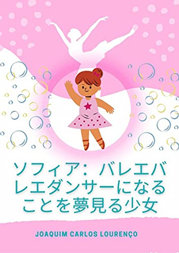 Livro PDF ソフィア：バレエバレエダンサーになることを夢見る少女